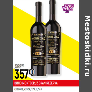 Акция - ВИНО MONTECRUZ GRAN RESERVA 13%