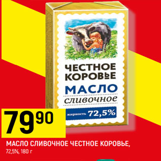 Акция - МАСЛО СЛИВОЧНОЕ ЧЕСТНОЕ КОРОВЬЕ, 72,5%