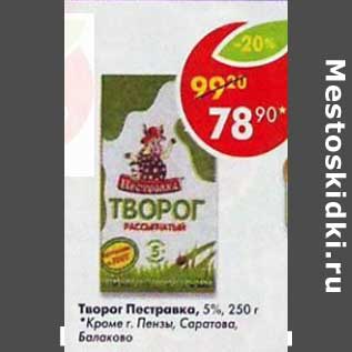 Акция - Творог Пестравка 5%