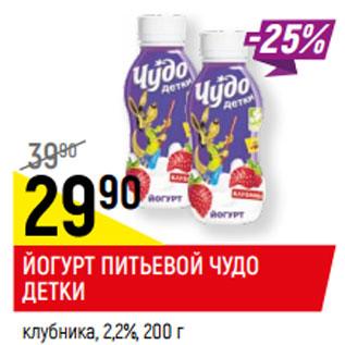 Акция - ЙОГУРТ ПИТЬЕВОЙ ЧУДО ДЕТКИ клубника, 2,2%