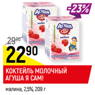 Акция - КОКТЕЙЛЬ МОЛОЧНЫЙ АГУША Я САМ! малина, 2,5%