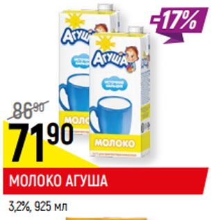 Акция - МОЛОКО АГУША 3,2%,