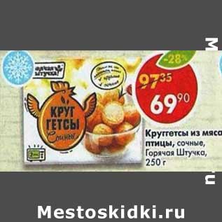 Акция - Круггетсы из мяса птицы, сочные Горячая штучка