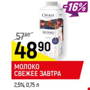 Акция - МОЛОКО СВЕЖЕЕ ЗАВТРА 2,5%