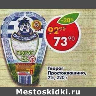 Акция - Творог Простоквашино 2%