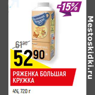 Акция - РЯЖЕНКА БОЛЬШАЯ КРУЖКА 4%,