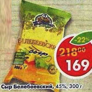 Акция - Сыр Белебеевский 45%