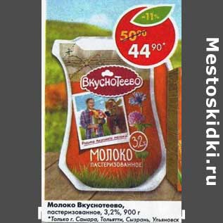 Акция - Молоко Вкуснотеево, пастеризованное 3,2%