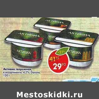 Акция - Активиа творожная 4,2% Danone