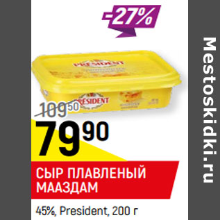 Акция - СЫР ПЛАВЛЕНЫЙ МААЗДАМ 45%, President,