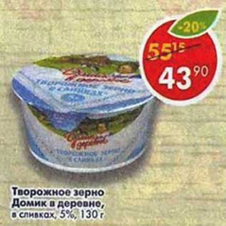 Акция - Творожное зерно Домик в деревне в сливках 5%