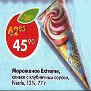 Акция - Мороженое Extreme Nestle 12%