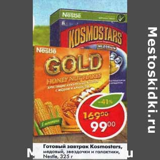 Акция - Готовый завтрак Kosmostars Nestle