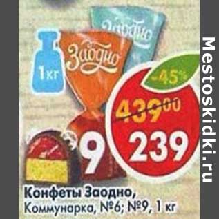 Акция - Конфеты Заодно, Коммунарка №6 /№9