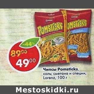 Акция - Чипсы Pomsticks Lorenz