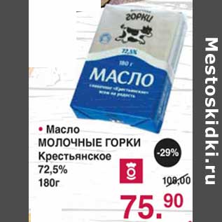 Акция - Масло Молочные Горки Крестьянское 72,5%