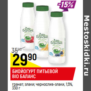 Акция - БИОЙОГУРТ ПИТЬЕВОЙ BIO БАЛАНС 1,5%