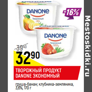 Акция - ТВОРОЖНЫЙ ПРОДУКТ DANONE ЭКОНОМНЫЙ 3,6%,