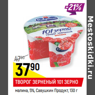 Акция - ТВОРОГ ЗЕРНЕНЫЙ 101 ЗЕРНО 5%, Савушкин Продукт