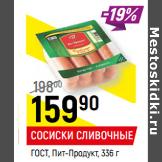 Акция - СОСИСКИ СЛИВОЧНЫЕ ГОСТ, Пит-Продукт