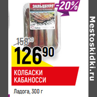 Акция - КОЛБАСКИ КАБАНОССИ Ладога