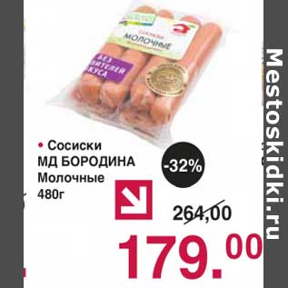 Акция - Сосиски МД Бородина Молочные