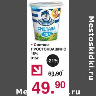 Акция - Сметана Простоквашино 15%