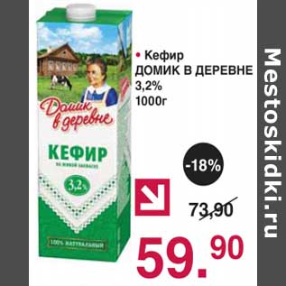 Акция - Кефир Домик в деревне 3,2%