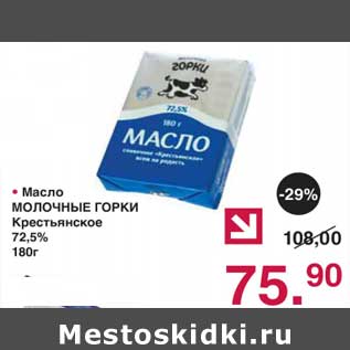 Акция - Масло Молочные Горки Крестьянское 72,5%