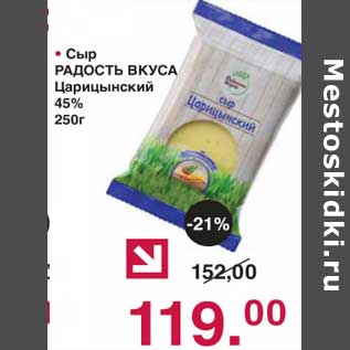 Акция - Сыр Радость вкуса Царицынский 45%