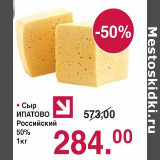 Акция - Сыр Ипатово Российский 50%