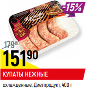 Акция - КУПАТЫ НЕЖНЫЕ охлажденные, Диетпродукт