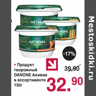 Акция - Продукт творожный Danone Активиа