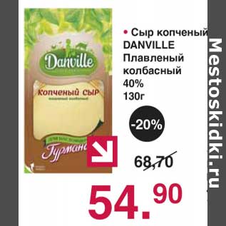 Акция - Сыр копченый Danville плавленый колбасный 40%