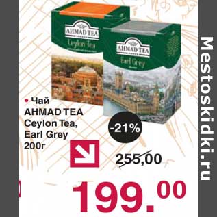 Акция - Чай Ahmad Tea Ceylon Tea / Earl Grey
