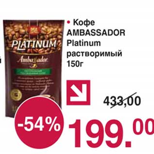 Акция - Кофе Ambassador Platinum растворимый