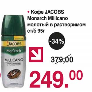 Акция - Кофе Jacobs Monarch Millicano молотый в растворимом