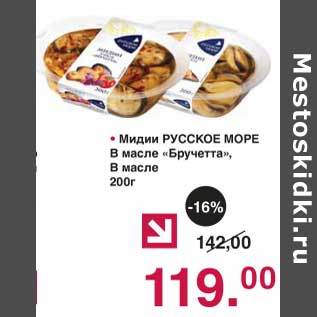 Акция - Мидии Русское море