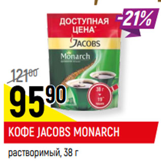 Акция - КОФЕ JACOBS MONARCH растворимый,