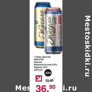 Акция - Пиво светлое Жигули Барное безалкогольное 0,5% / барное 4,5%
