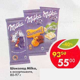 Акция - Шоколад Milka