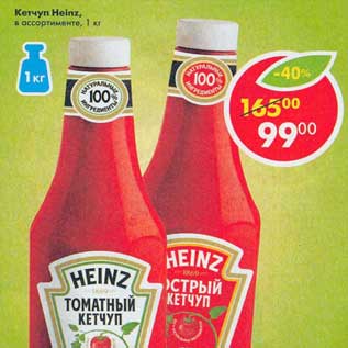 Акция - Кетчуп Heinz