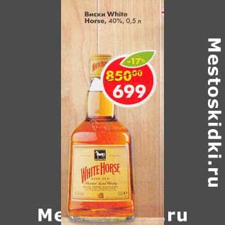 Акция - Виски white Horse 40%