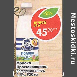 Акция - Молоко Простоквашино, пастеризованное 1,5%