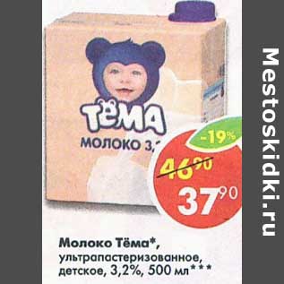 Акция - Молоко Тема у/пастеризованное детское 3,2%