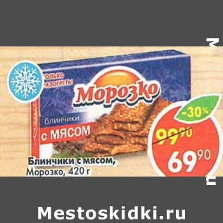 Акция - Блинчики с мясом Морозко