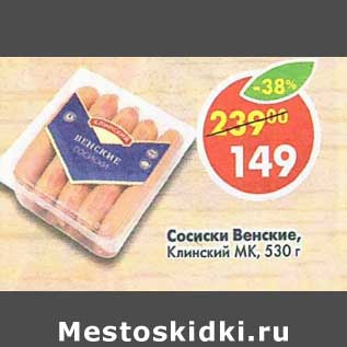 Акция - Сосиски Венские, Клинский МК