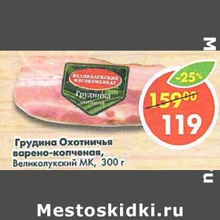 Акция - Грудинка Охотничья варено-копченая, Великолукский МК