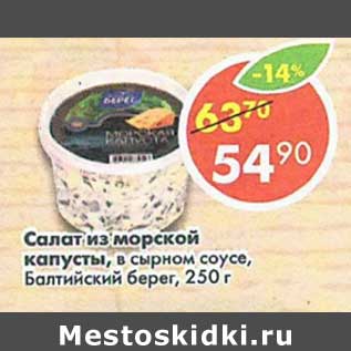 Акция - Салат из морской капусты Балтийский берег