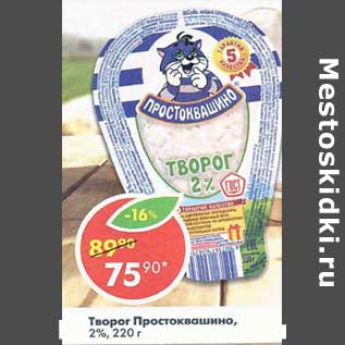 Акция - Творог Простоквашино 2%